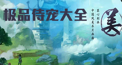 《寻仙》手游极品侍宠大全