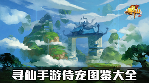 《寻仙》手游侍宠图鉴大全