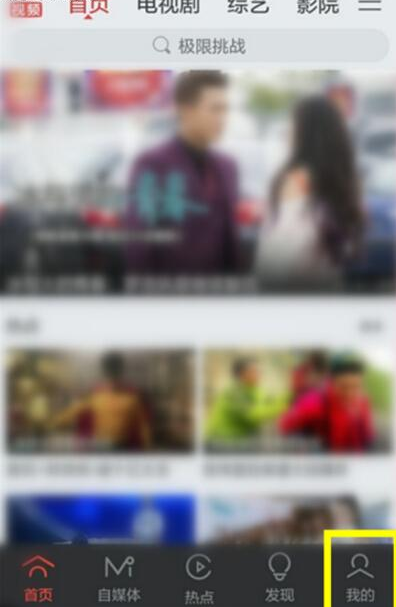 《搜狐视频》关闭消息通知方法说明介绍