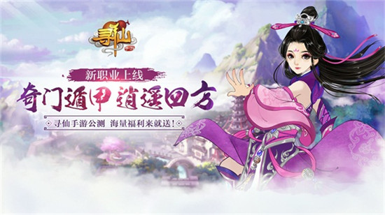 纯正中国味仙侠之旅 《寻仙》手游明日公测开启