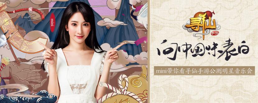 《寻仙》手游今日仙缘公测 龚琳娜携金莎陈楚生HITA向中国味表白