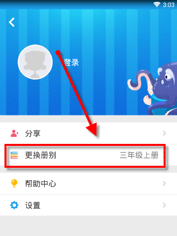 《同步学》更换课本的方法介绍