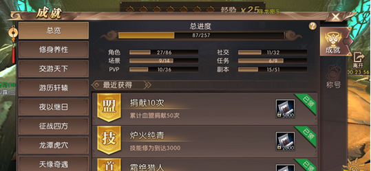 《轩辕传奇》修身养性成就达成攻略说明
