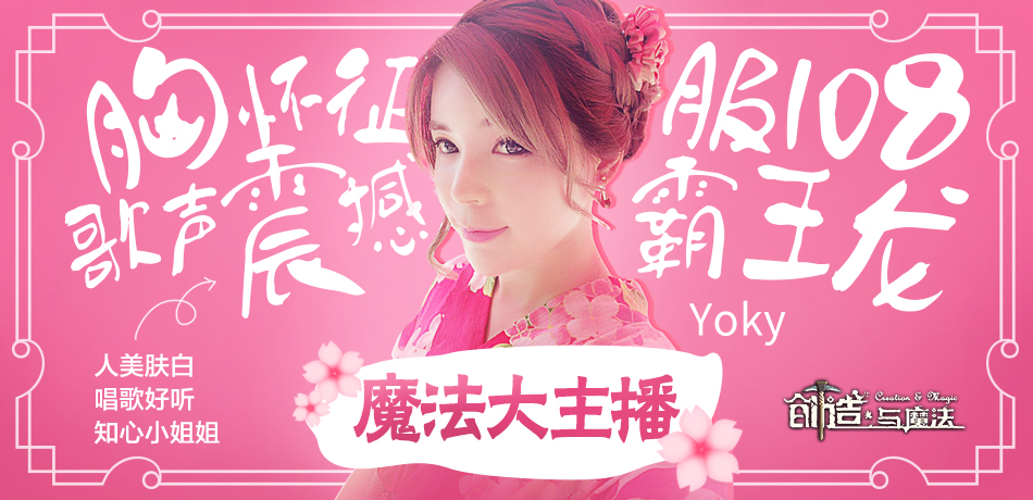 主播真会玩！《创造与魔法》第一歌姬首播