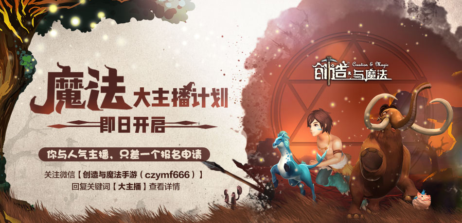 主播真会玩！《创造与魔法》第一歌姬首播