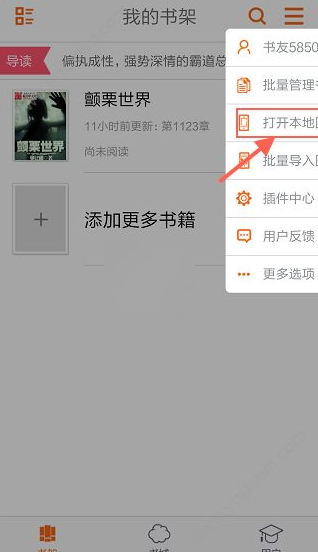 《开卷小说》导入本地小说的方法介绍