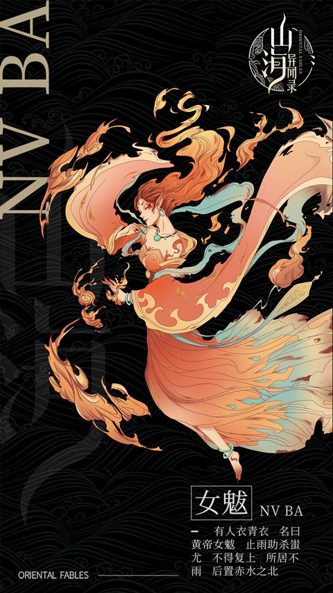 《山海异闻录》融合现代美学 创新诠释上古天神