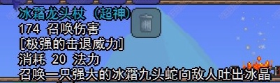 《泰拉瑞亚》手机版冰霜龙头杖介绍
