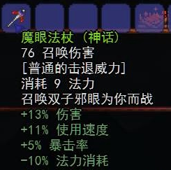 《泰拉瑞亚》手机版魔眼法杖介绍