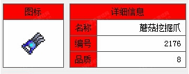 《泰拉瑞亚》手机版蘑菇挖掘爪介绍