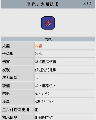 《泰拉瑞亚》手机版诅咒魔焰介绍