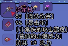 《泰拉瑞亚》手机版流星杖介绍