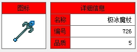 《泰拉瑞亚》手机版极冰魔杖介绍