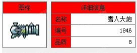 《泰拉瑞亚》手机版雪人大炮介绍