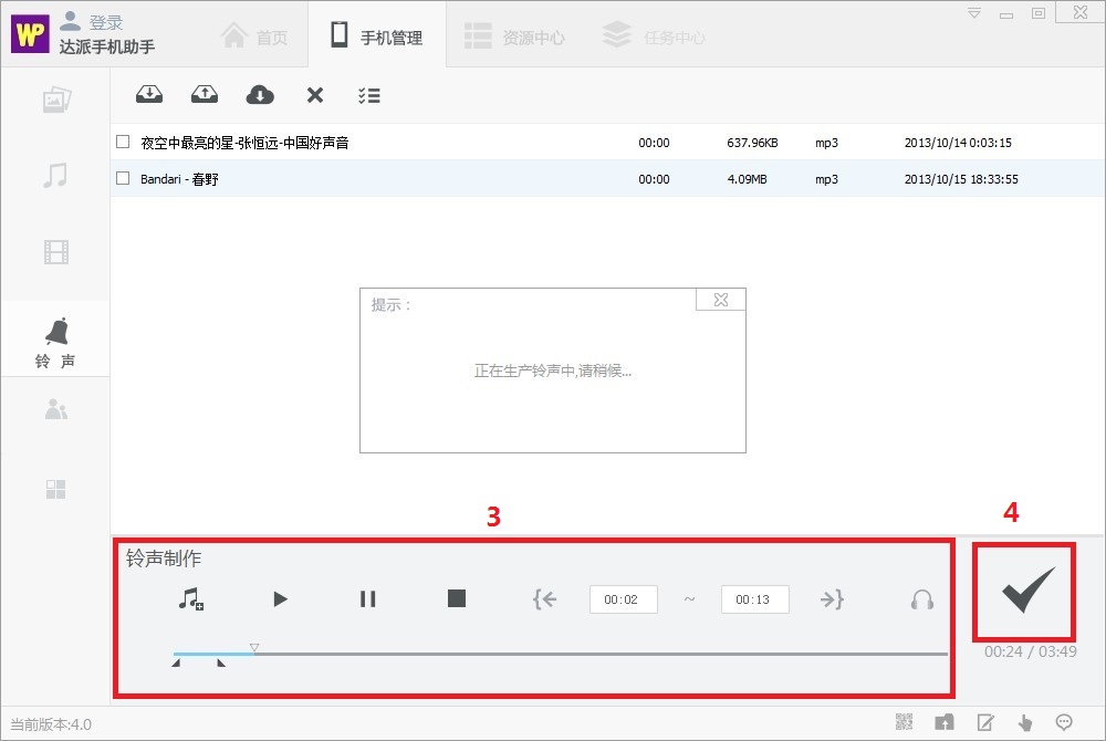 《达派手机助手》制作铃声的方法介绍