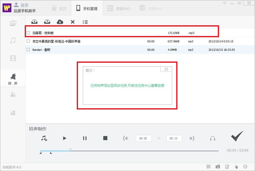 《达派手机助手》制作铃声的方法介绍