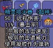 《泰拉瑞亚》手机版精灵喷火器介绍