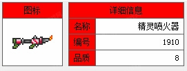 《泰拉瑞亚》手机版精灵喷火器介绍