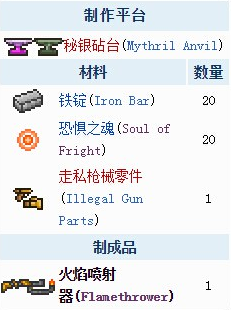 《泰拉瑞亚》手机版火焰喷射器介绍