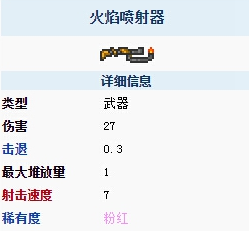 《泰拉瑞亚》手机版火焰喷射器介绍