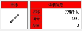 《泰拉瑞亚》手机版优雅手杖介绍
