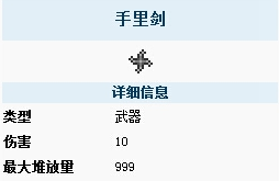 《泰拉瑞亚》手机版手里剑介绍