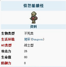 《泰拉瑞亚》手机版愤怒骷髅怪介绍