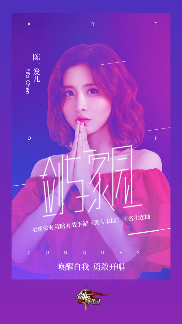 陈一发儿献唱《剑与家园》同名主题曲 MV今日热血首发！