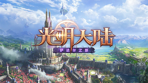 《光明大陆》新版CG预告片独家首发 萨达尔高地今日上线