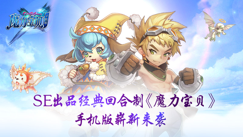 SE出品经典回合制《魔力宝贝》 手机版崭新来袭