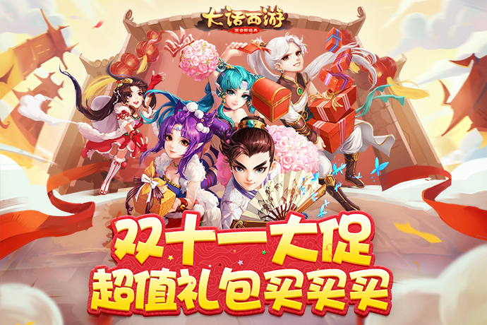 《大话西游》手游双十一庆典即将开启，超值礼包等你抢购