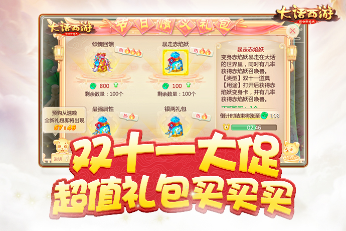 《大话西游》手游双十一庆典即将开启，超值礼包等你抢购