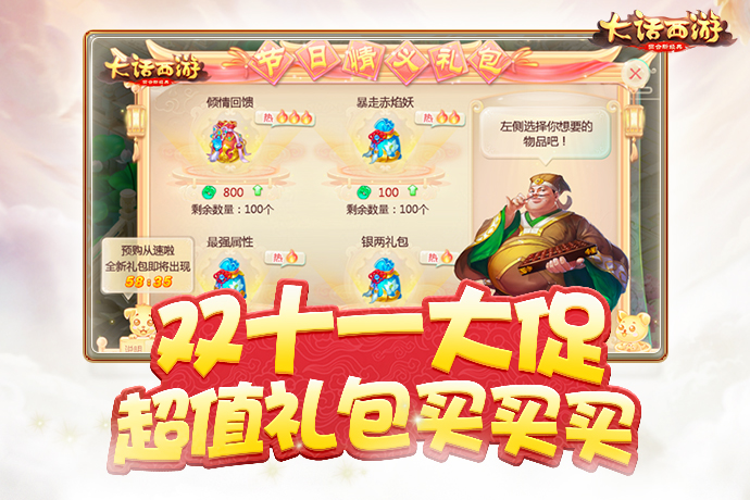 《大话西游》手游双十一庆典即将开启，超值礼包等你抢购