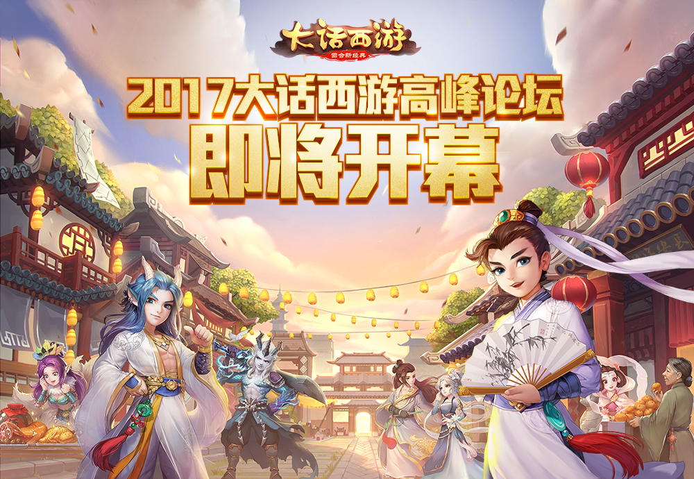 2017大话西游高峰论坛即将召开，论坛专题火热上线