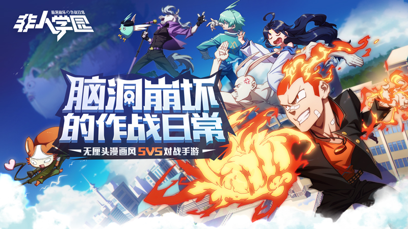 高能脑洞预警！网易MOBA《非人学园》今日首测