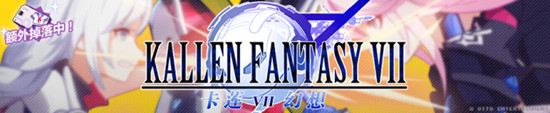 《崩坏3》新外传卡莲幻想VII介绍
