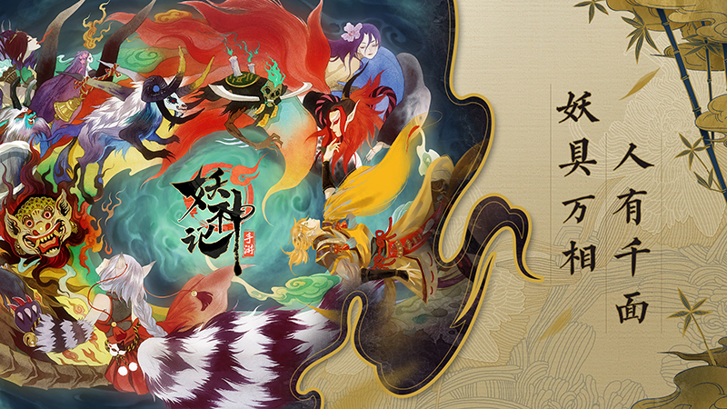 编号1010现真身《妖神记》打造新生代国创二次元手游