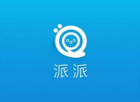 《派派》常见问题解答