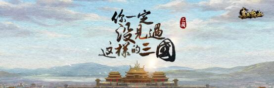梦回三国战场 全新策略手游《真龙霸业》震撼亮相TGC