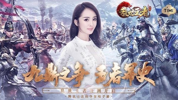 《乱世王者》手游重磅亮相TGC2017 与杨幂一同争夺九鼎