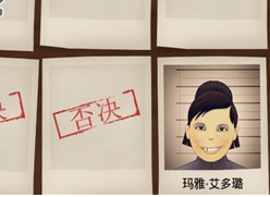 《又一个案子解决了》第二章第十三关攻略
