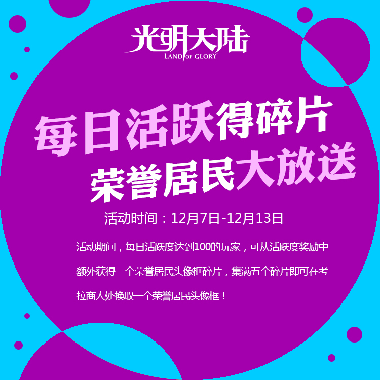 双十二血拼攻略！《光明大陆》年度福利狂欢开启