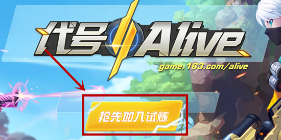 《代号：Alive》预约流程介绍