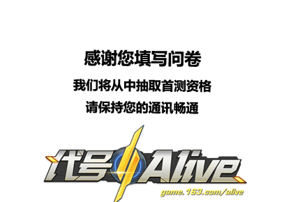 《代号：Alive》预约流程介绍