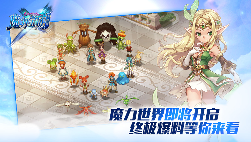 《魔力宝贝手机版》终极爆料  强强联手再现经典