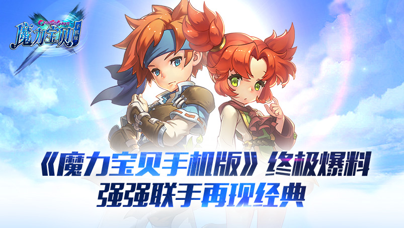 《魔力宝贝手机版》终极爆料  强强联手再现经典