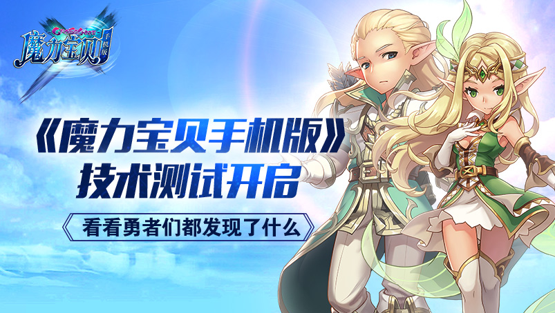 《魔力宝贝手机版》技术测试开启 看看勇者们都发现了什么
