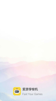 《爱游穿梭机》使用教程