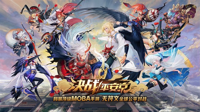 福利爆棚！《决战！平安京》正式登陆iOS平台