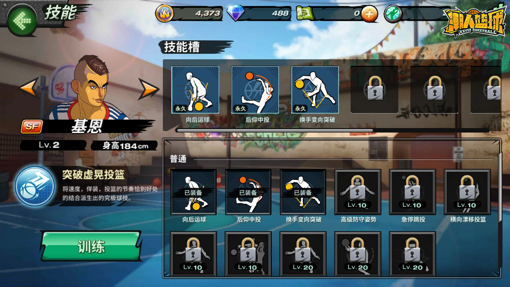 海量技能任选 《潮人篮球》技能搭配套路满分！